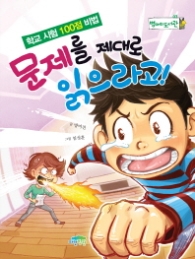 문제를 제대로 읽으라고(병아리 도서관 03)